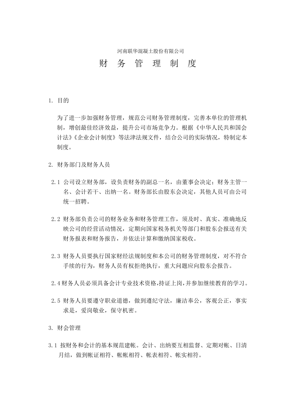 联华混凝土搅拌站财务管理制度_第1页