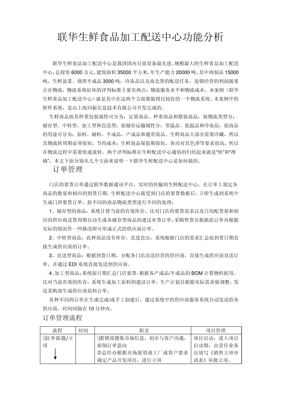 联华生鲜食品加工配送中心功能分析及工作流程(流程图)_第1页