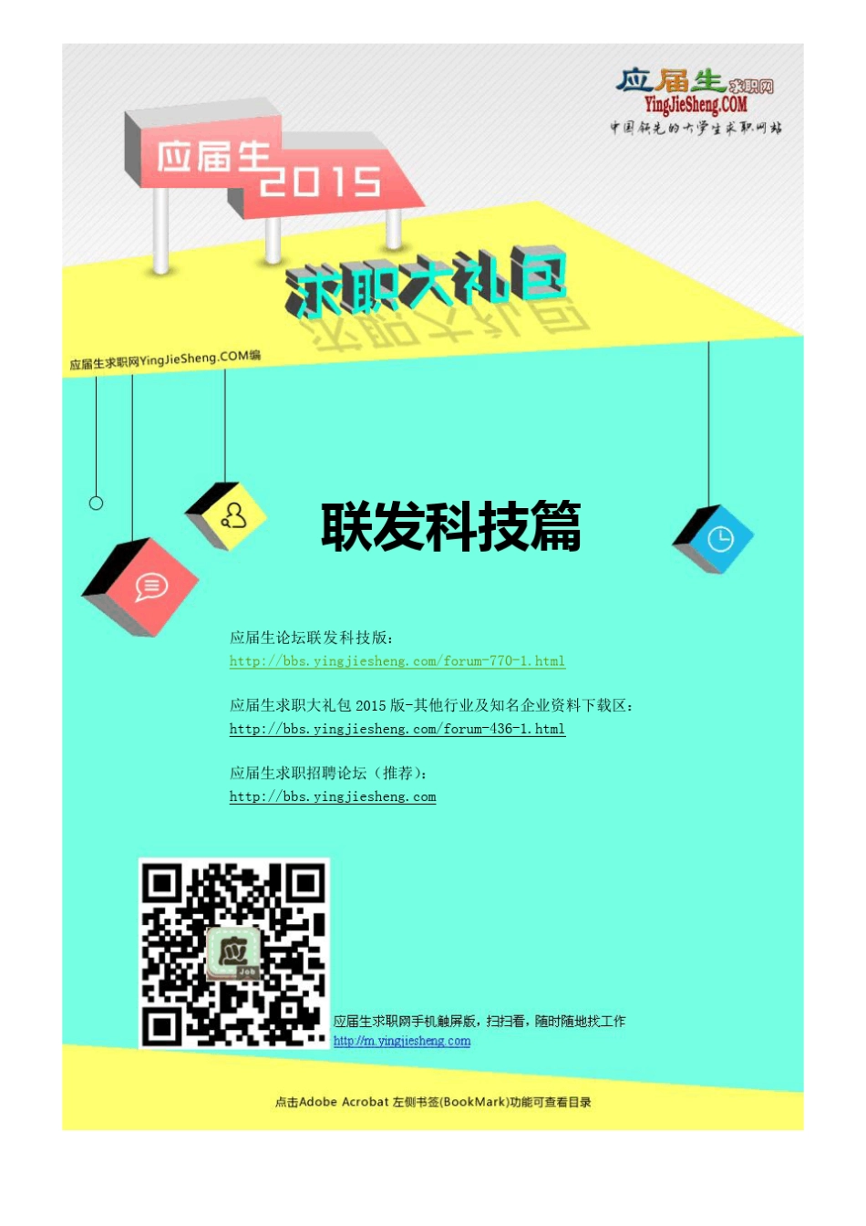 联发科技2015校园招聘求职大礼包_第1页