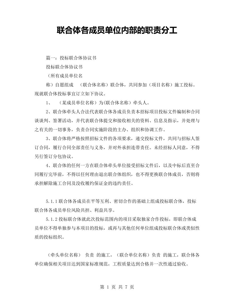 联合体各成员单位内部的职责分工_第1页