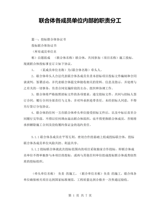联合体各成员单位内部的职责分工