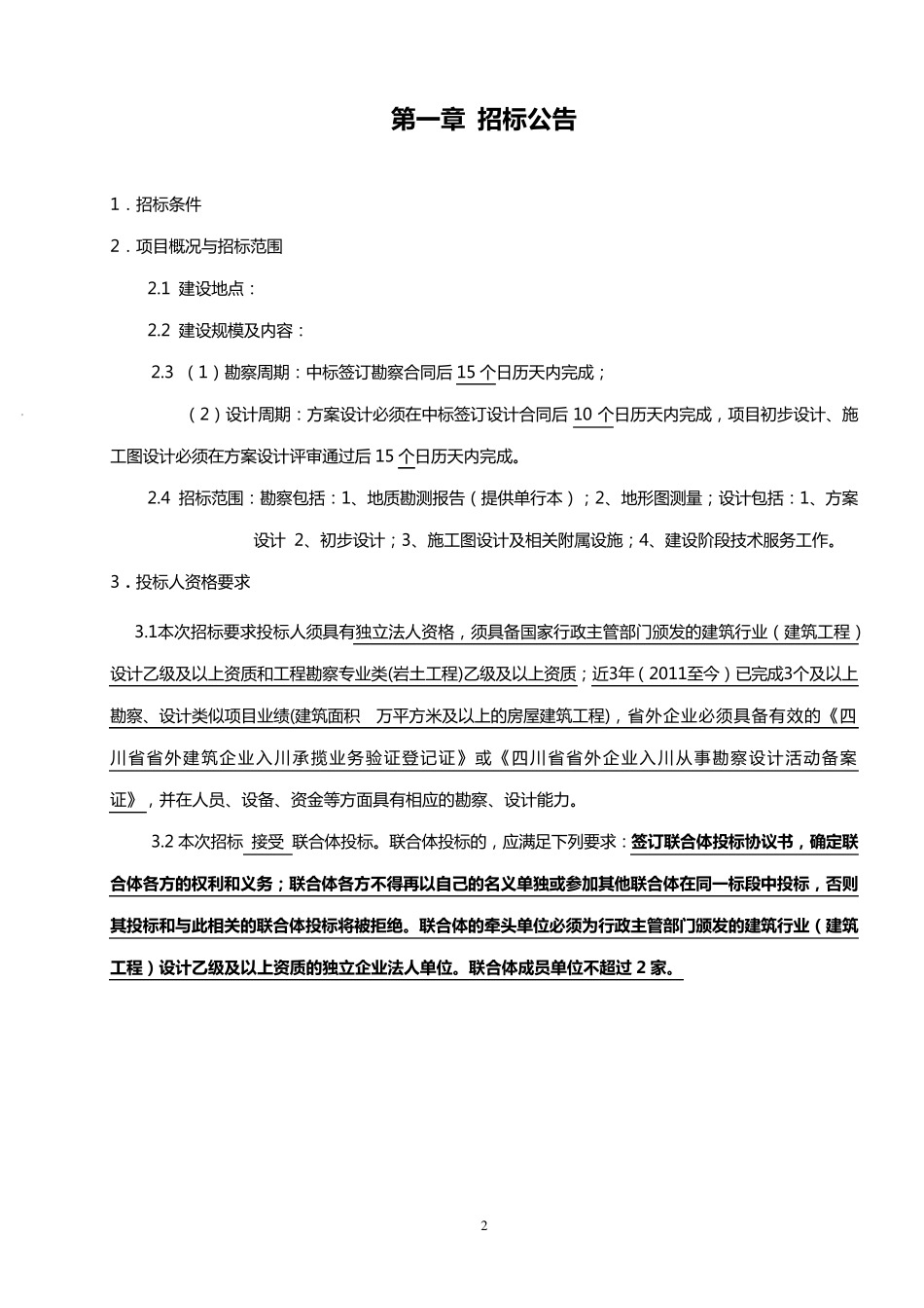 联合体投标招标文件_第2页