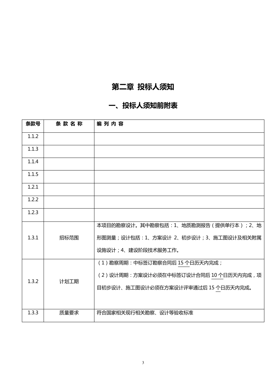 联合体投标招标文件_第3页