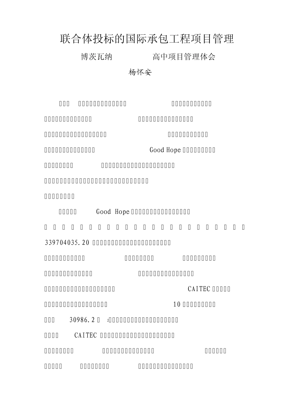 联合体投标的国际承包工程项目管理_第1页