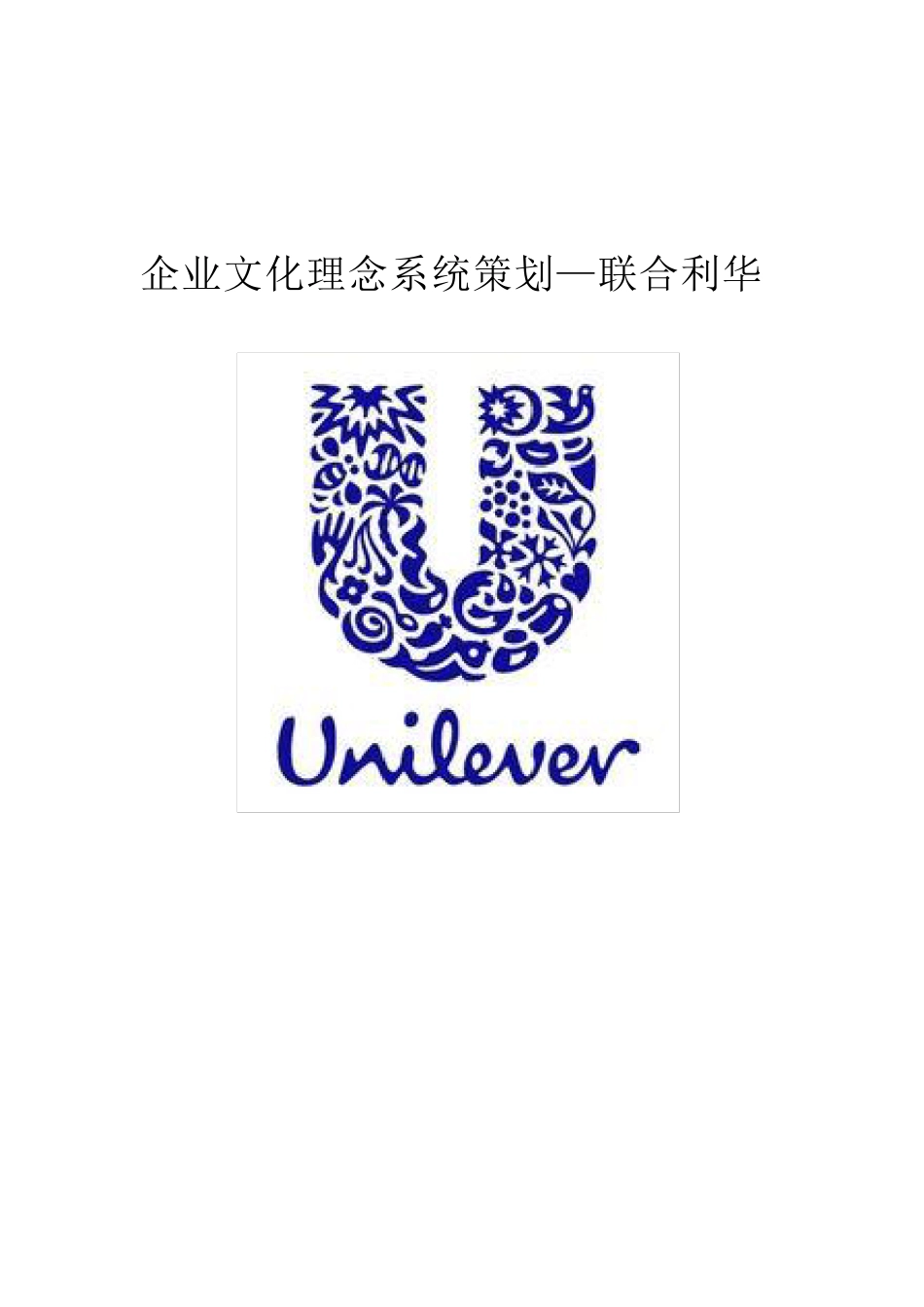 联合利华企业文化_第1页