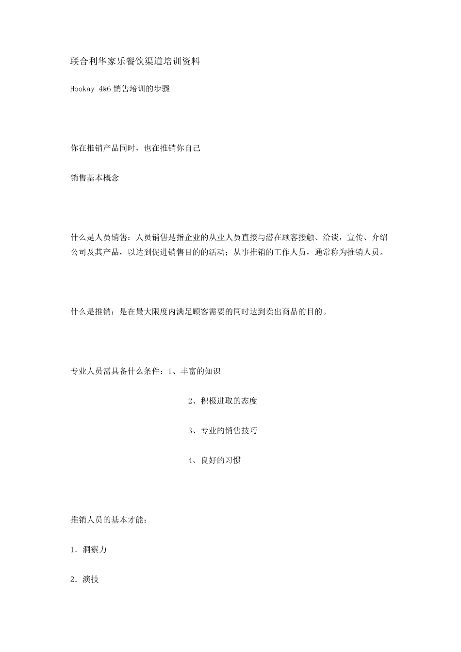 联合利华家乐餐饮渠道培训资料_第1页