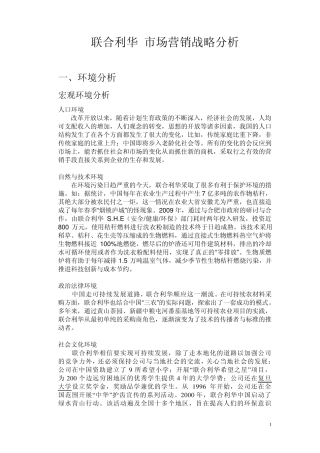 联合利华市场营销分析1