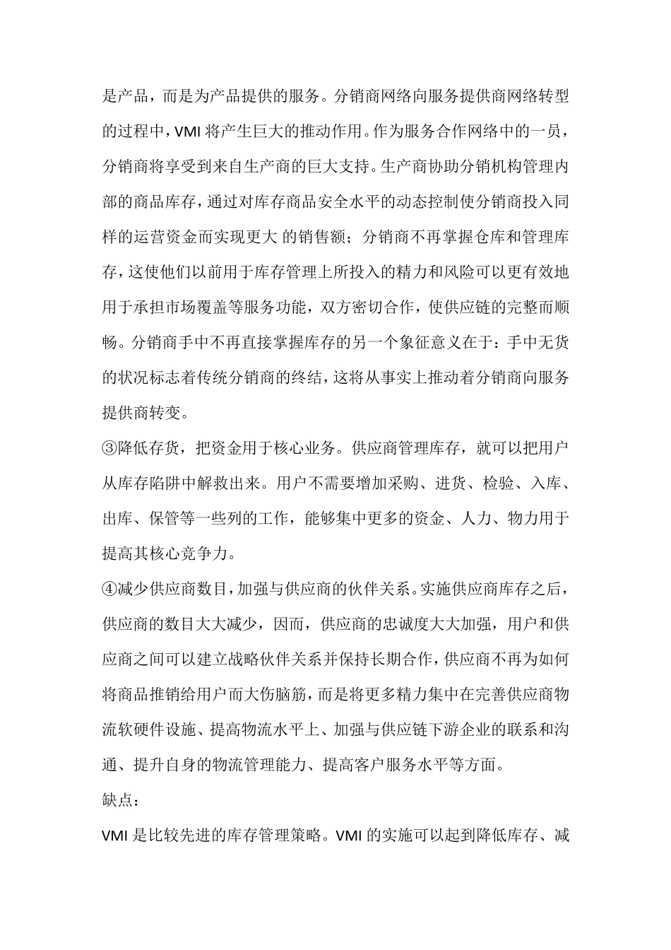 联合库存管理与VMI优缺点对比_第3页