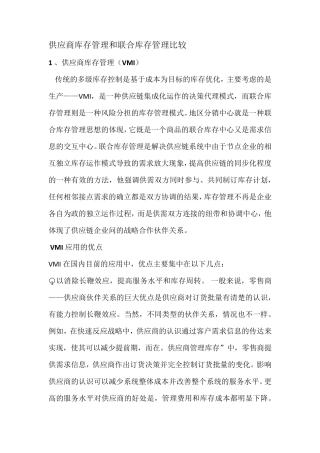 联合库存管理与VMI优缺点对比