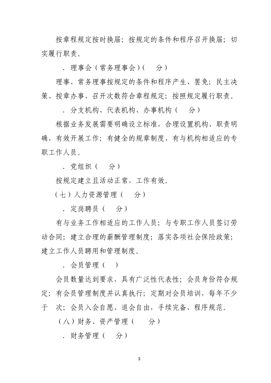 联合性社会团体评估指标_第3页