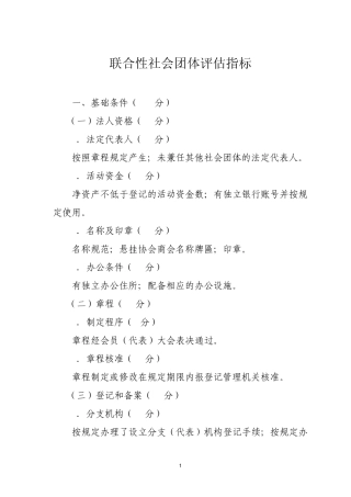 联合性社会团体评估指标