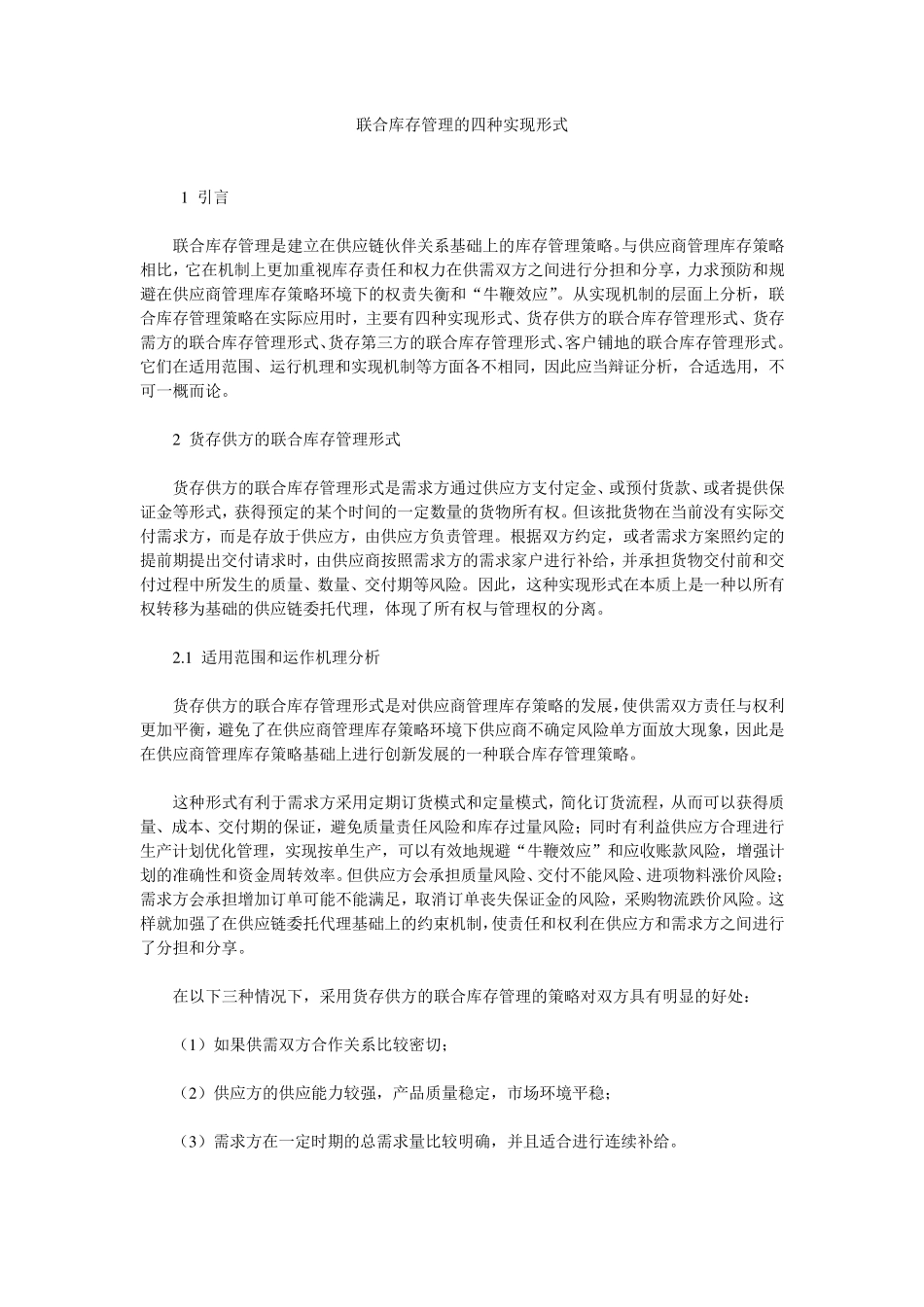 联合库存管理的四种实现形式_第1页