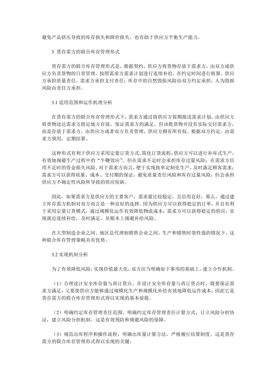 联合库存管理的四种实现形式_第3页