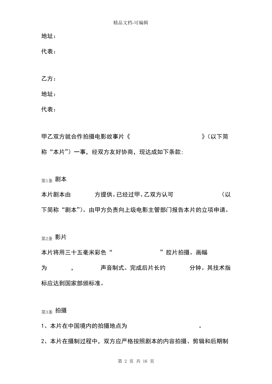联合拍摄电影故事片合同协议书范本_第2页