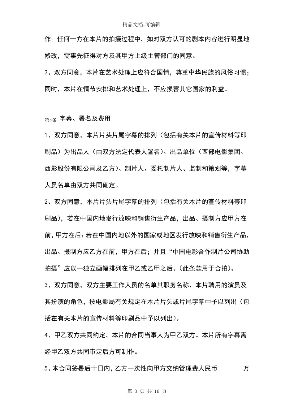 联合拍摄电影故事片合同协议书范本_第3页