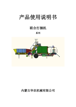 联合打捆机使用说明