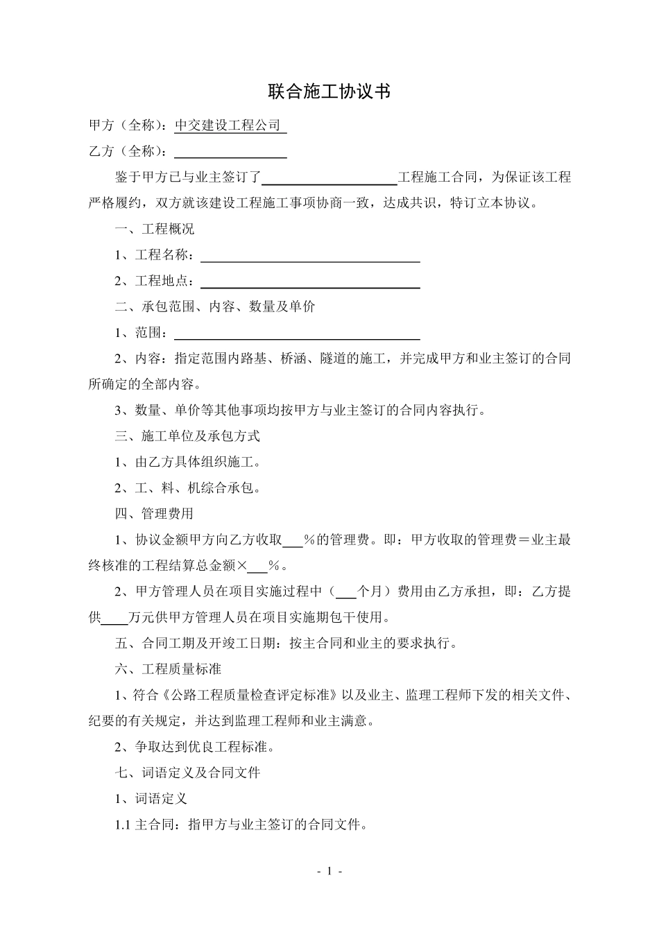 联合施工合同(格式)_第1页
