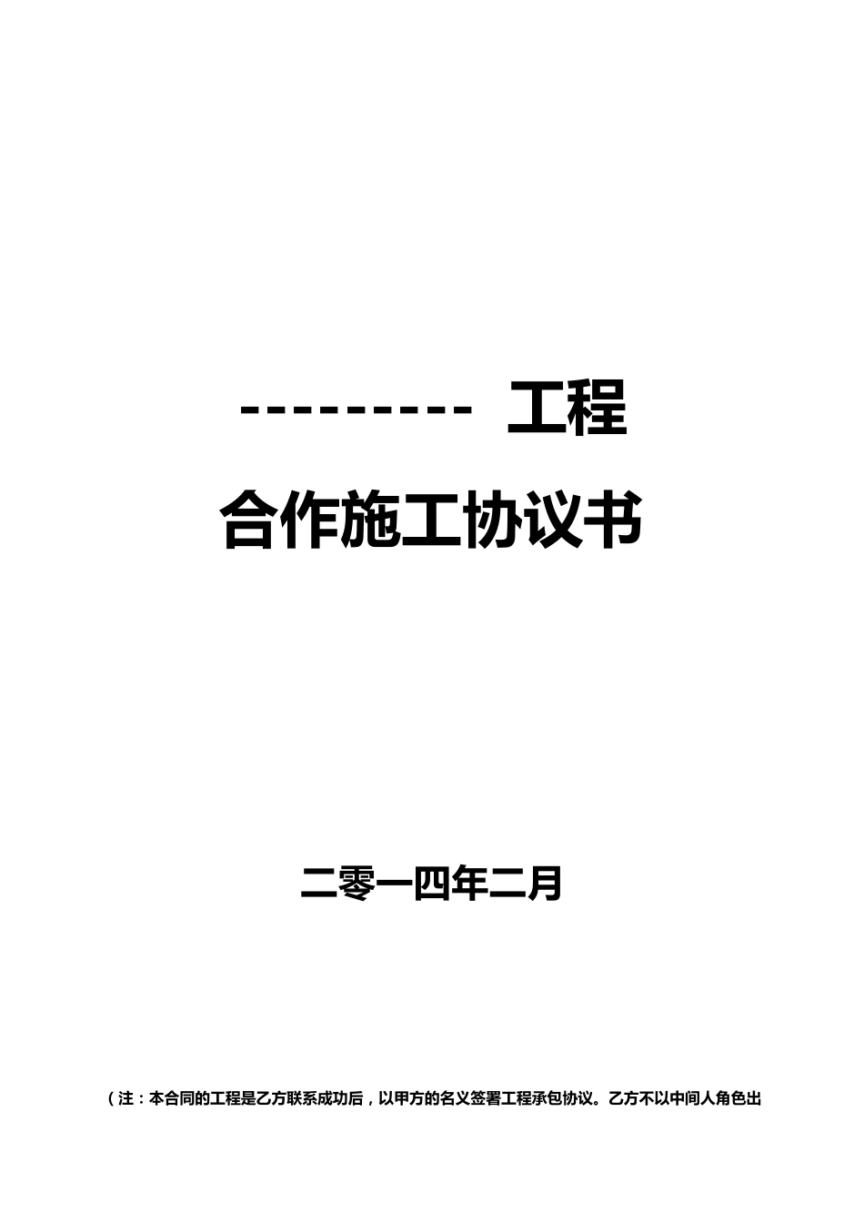 联合施工合同_第1页