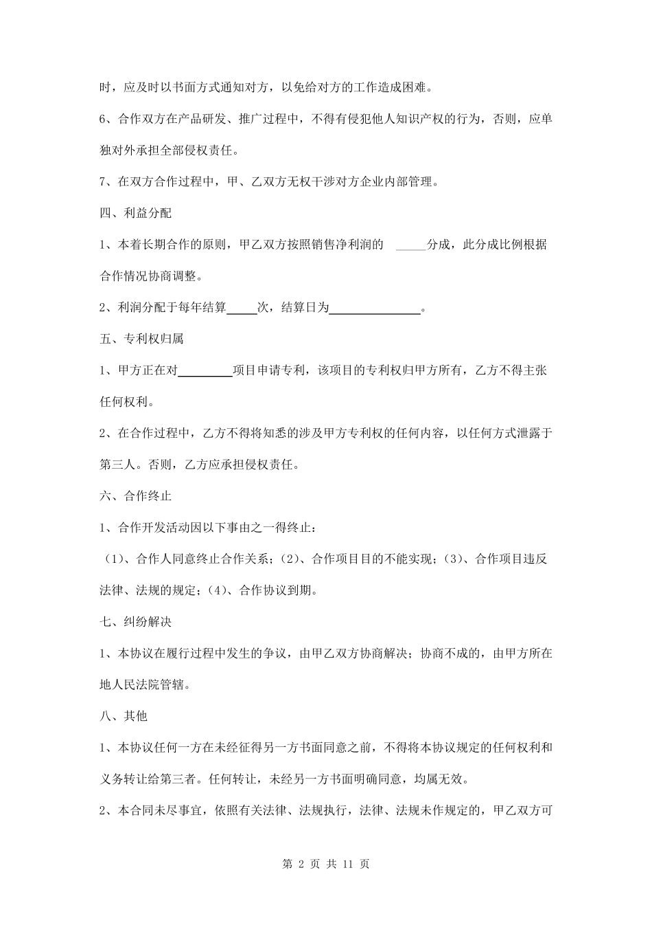 联合研发合作协议三篇_第2页