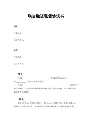 联合融资租赁协议书