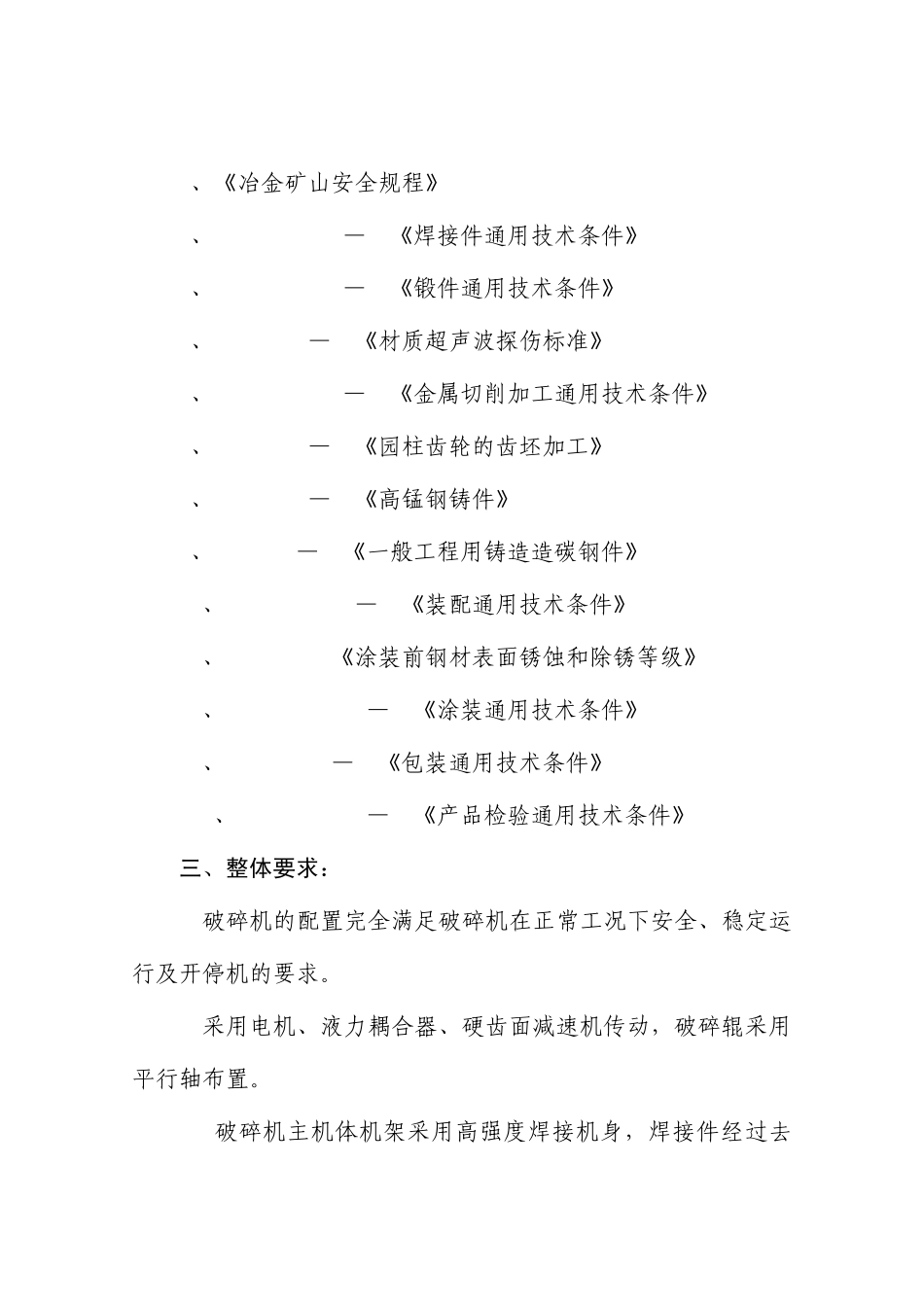 联合重工破碎机技术协议_第2页