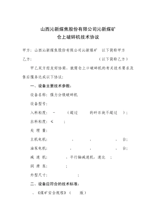 联合重工破碎机技术协议