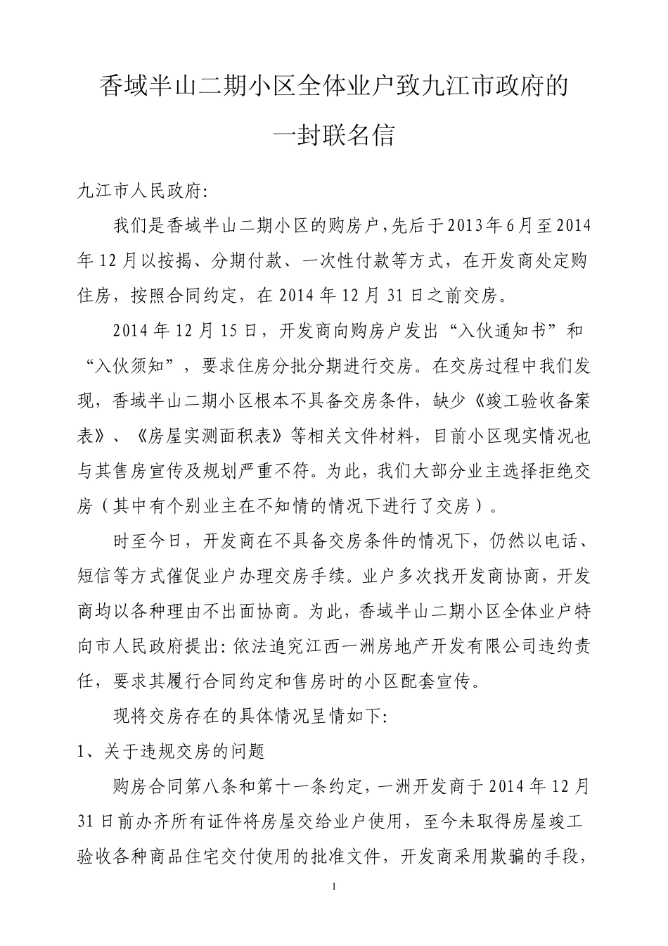 联名上访信(最终版)_第1页