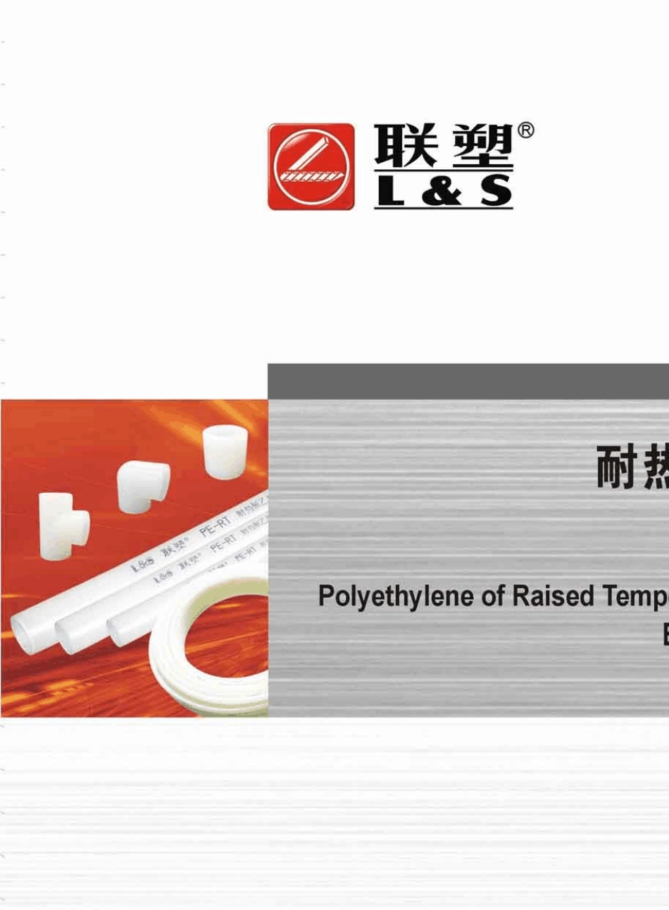 联塑管道耐热聚乙烯(PERT)管技术手册_第1页