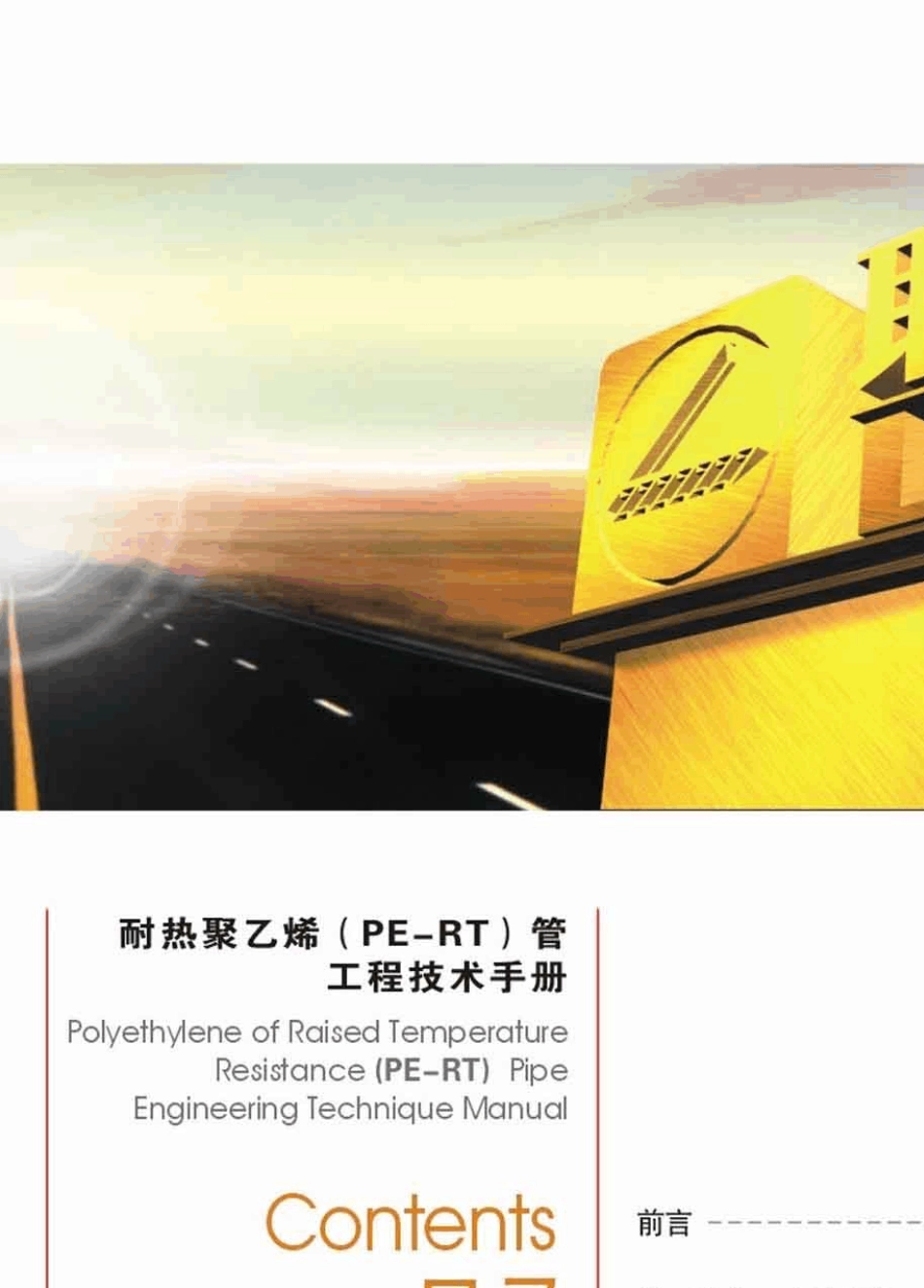 联塑管道耐热聚乙烯(PERT)管技术手册_第2页