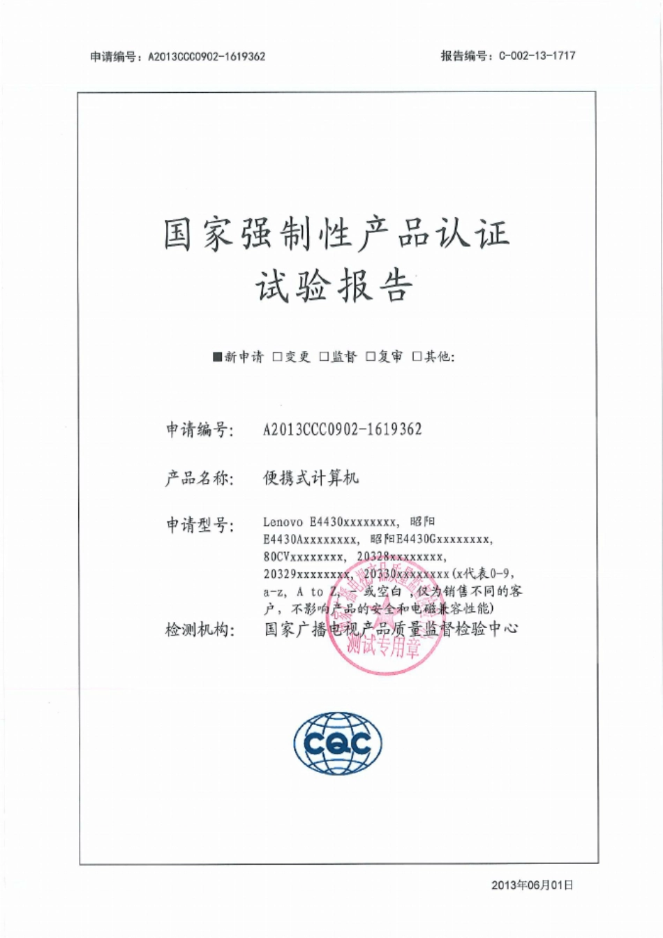 联想3C检测报告(纬创)_第1页
