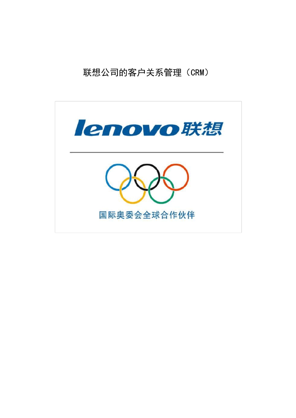 联想CRM案例分析_第1页