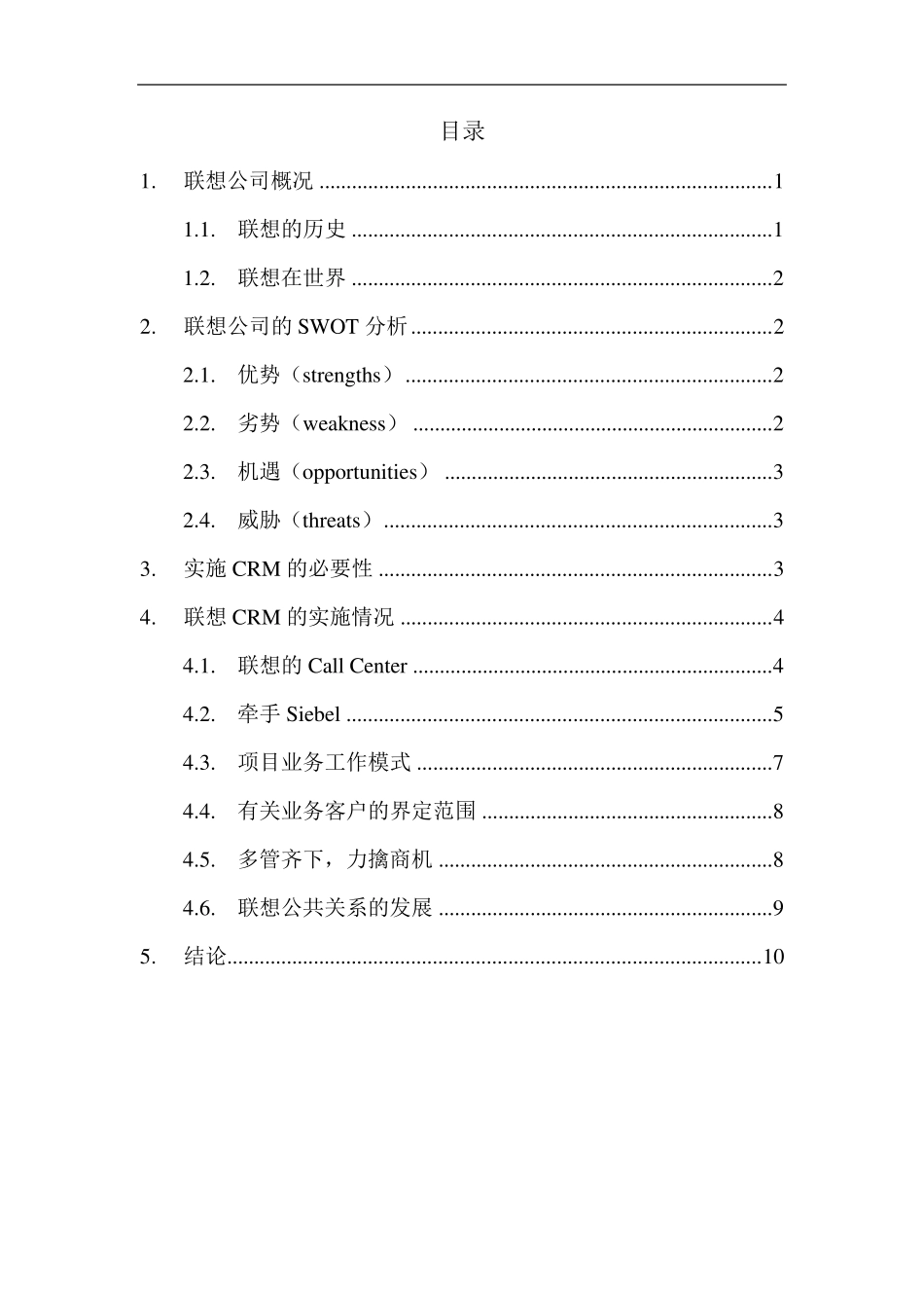 联想CRM案例分析_第2页