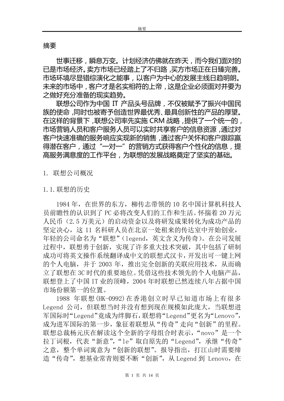 联想CRM案例分析_第3页