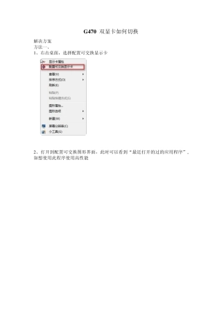 联想G470A双显卡如何切换