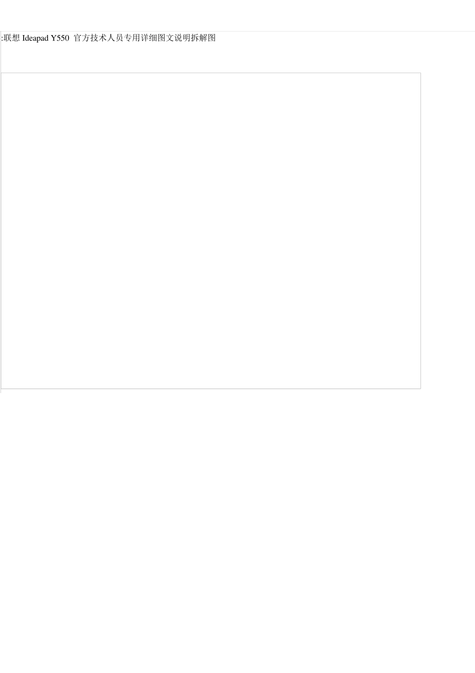 联想IdeapadY550官方技术人员专用详细图文说明拆解图_第1页