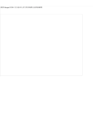 联想IdeapadY550官方技术人员专用详细图文说明拆解图