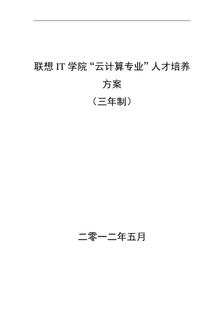 联想IT学院云计算专业共建方案