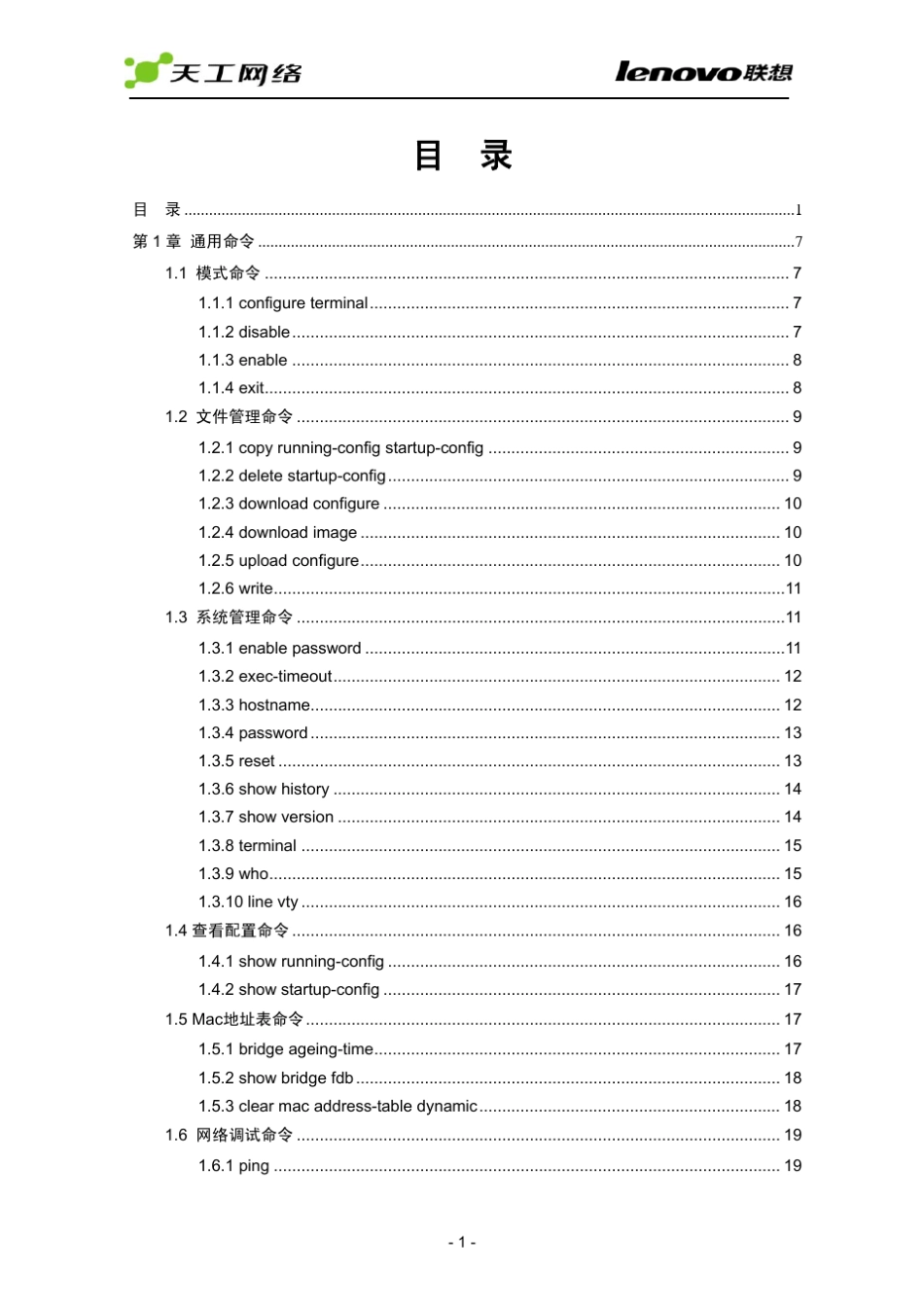 联想iSpirit2528G交换机命令参考手册V1.0_第1页