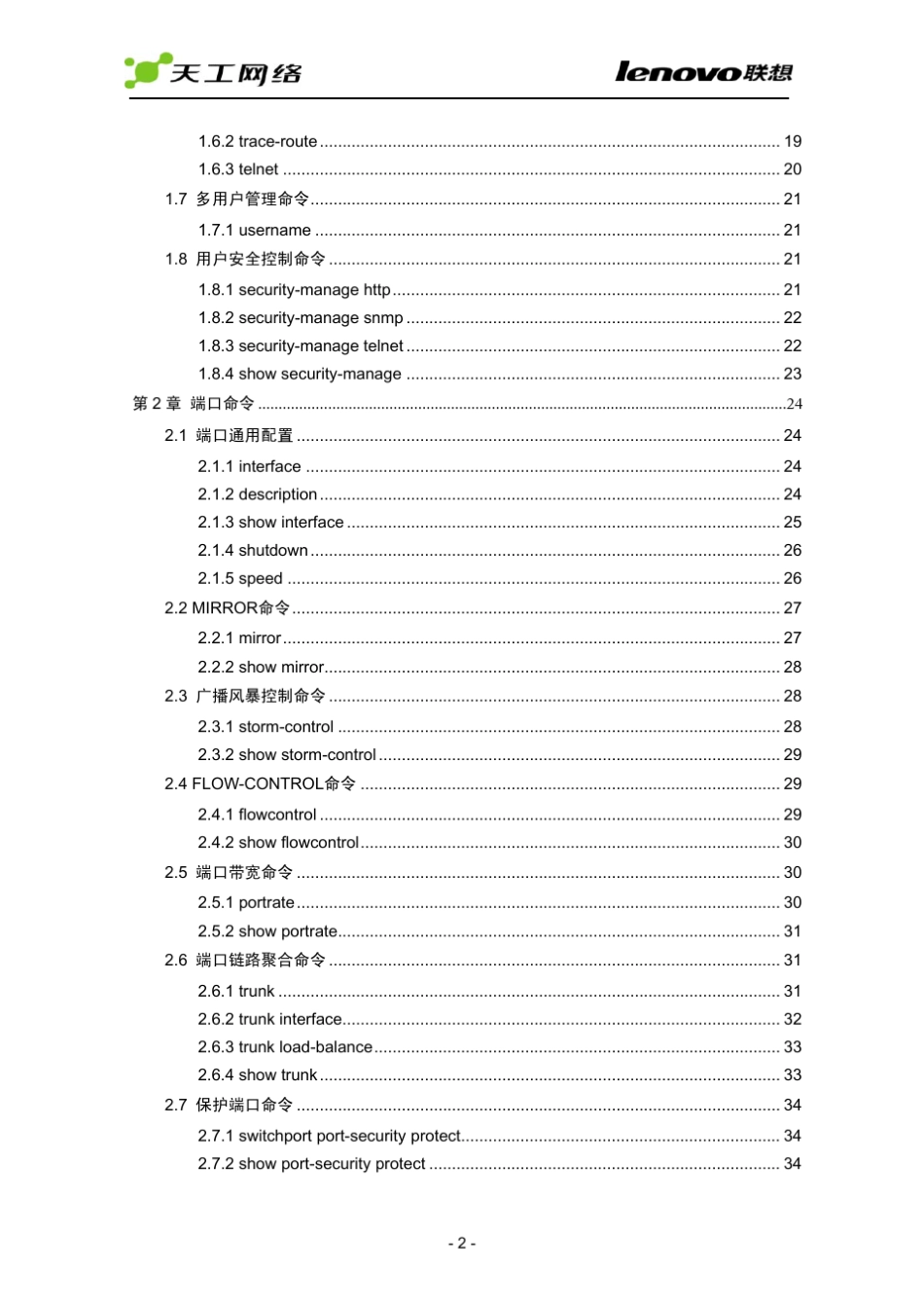 联想iSpirit2528G交换机命令参考手册V1.0_第2页