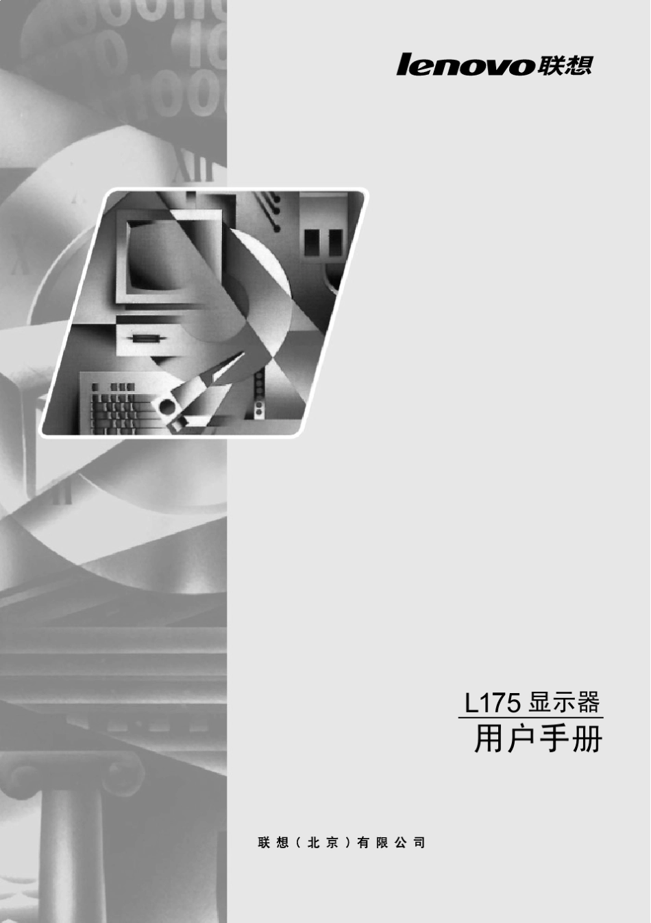 联想L175D显示器说明_第1页