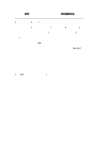 联想lenovoIBMthinkpadZ61T拆机图解实战