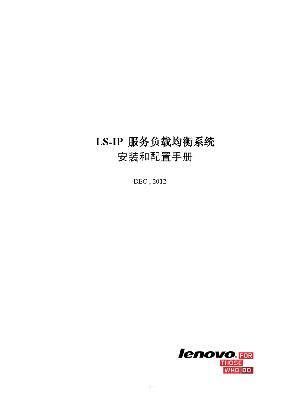 联想LSIP服务负载均衡系统安装和配置手册201211_第1页