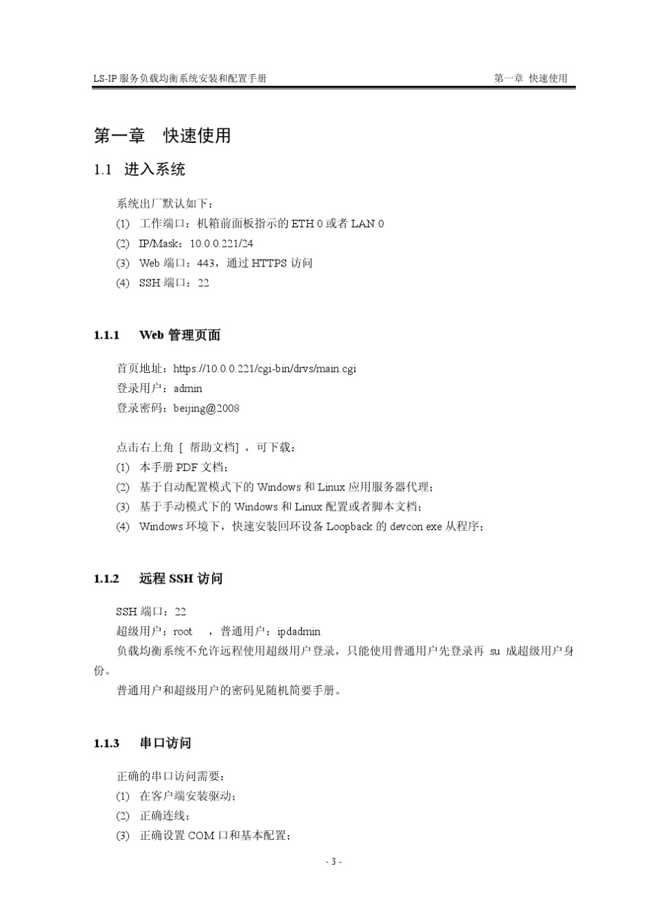 联想LSIP服务负载均衡系统安装和配置手册201211_第3页