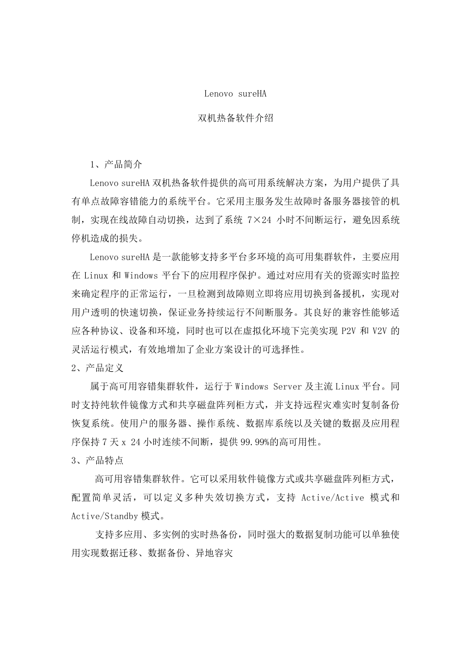 联想sureHA双机热备软件_第1页