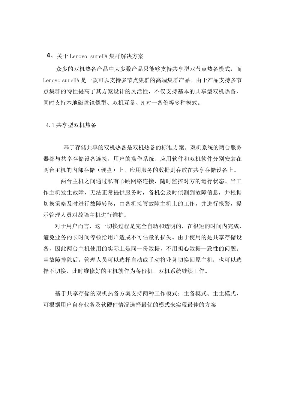 联想sureHA双机热备软件_第2页