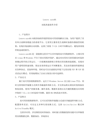 联想sureHA双机热备软件