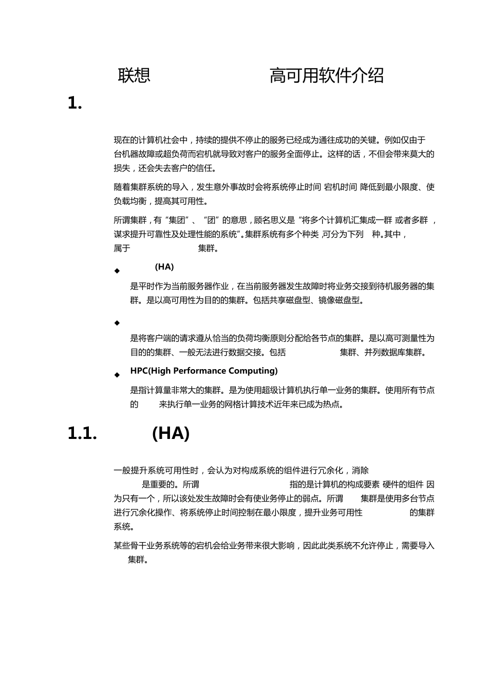 联想SureHACluster高可用软件技术资料_第1页