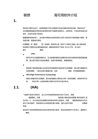联想SureHACluster高可用软件技术资料