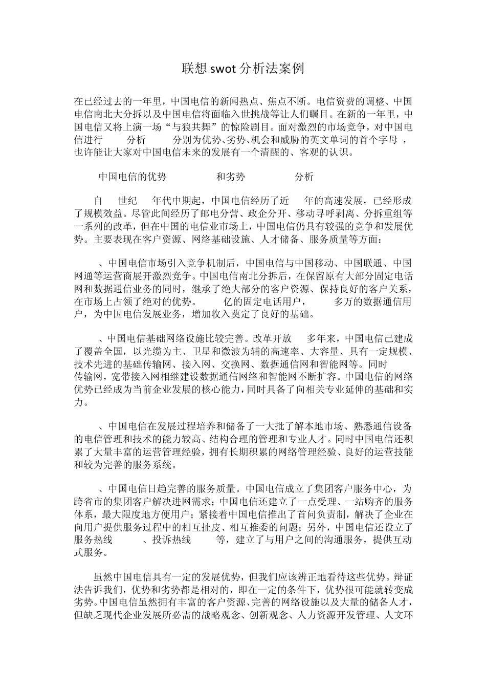 联想swot分析法案例_第1页