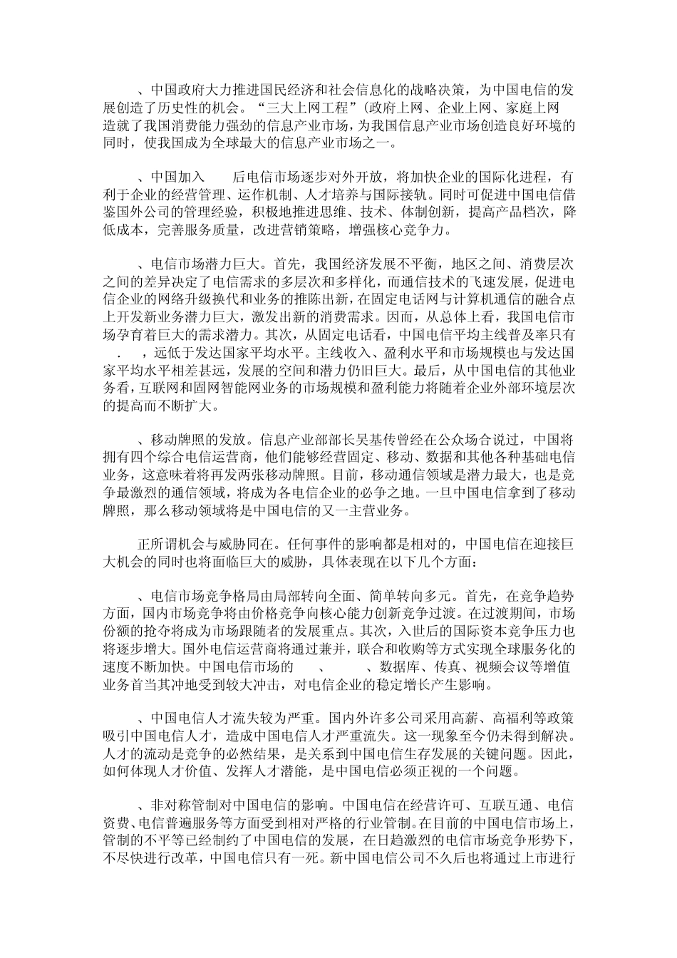 联想swot分析法案例_第3页